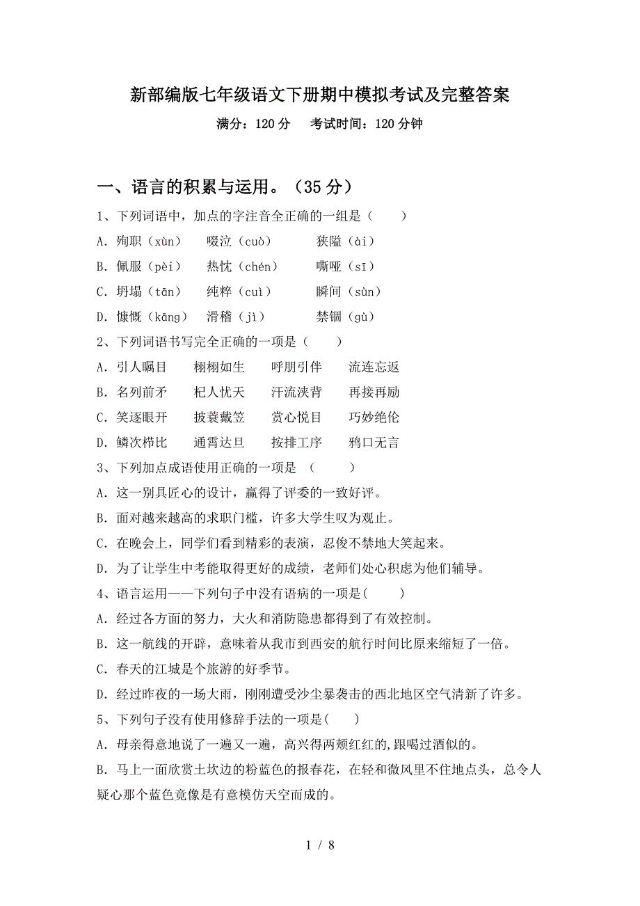 新部编版七年级语文下册期中模拟考试及完整答案.doc_第1页