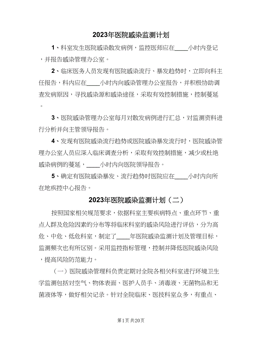 2023年医院感染监测计划（6篇）.doc_第1页