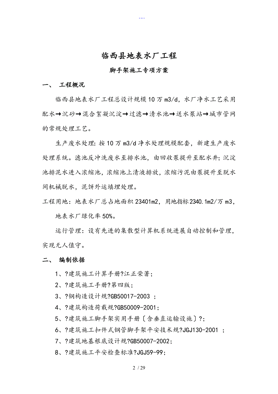 脚手架专项施工组织方案_第2页