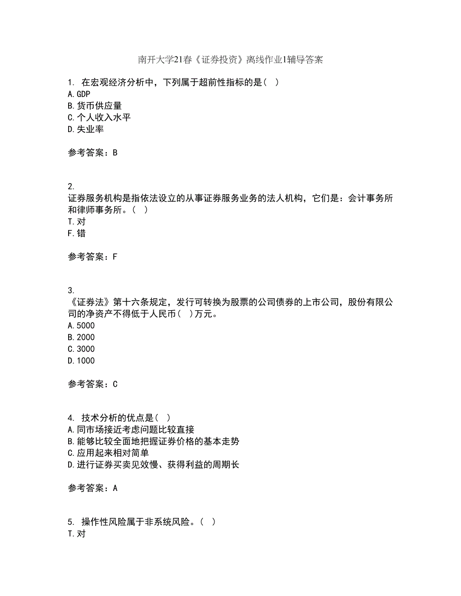 南开大学21春《证券投资》离线作业1辅导答案93_第1页