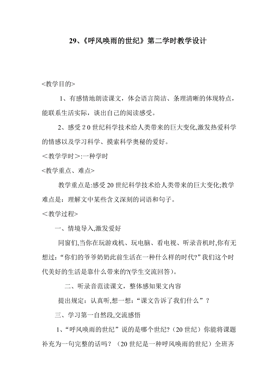 29、课呼风唤雨的世纪教学设计_第1页