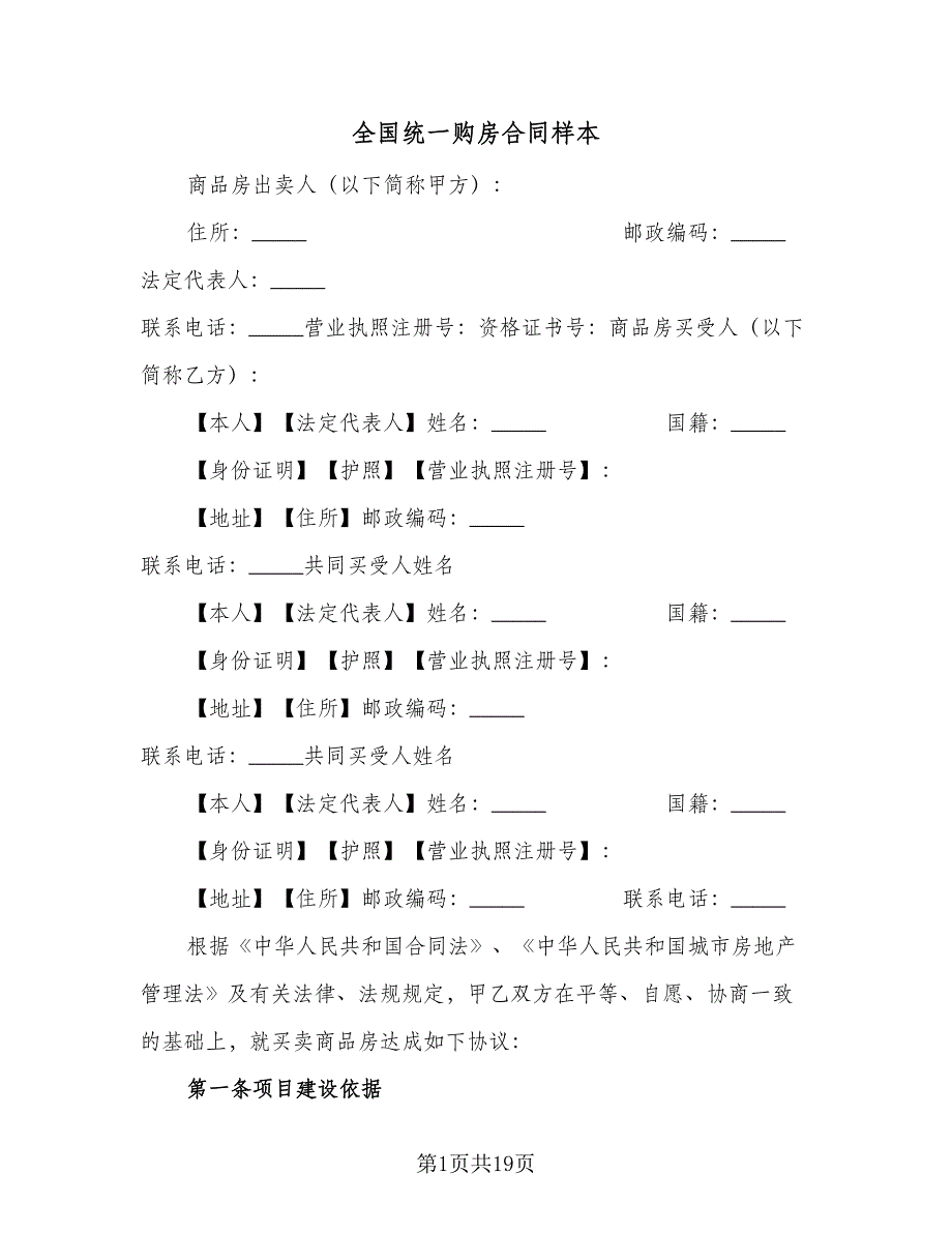 全国统一购房合同样本（四篇）.doc_第1页