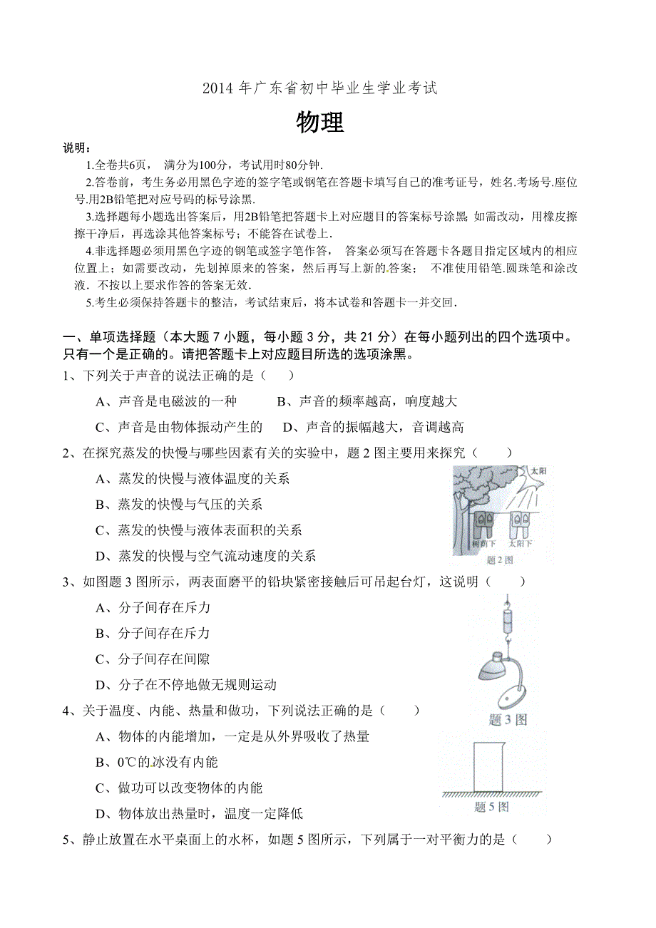 2014年广东省中考物理试题及答案_第1页