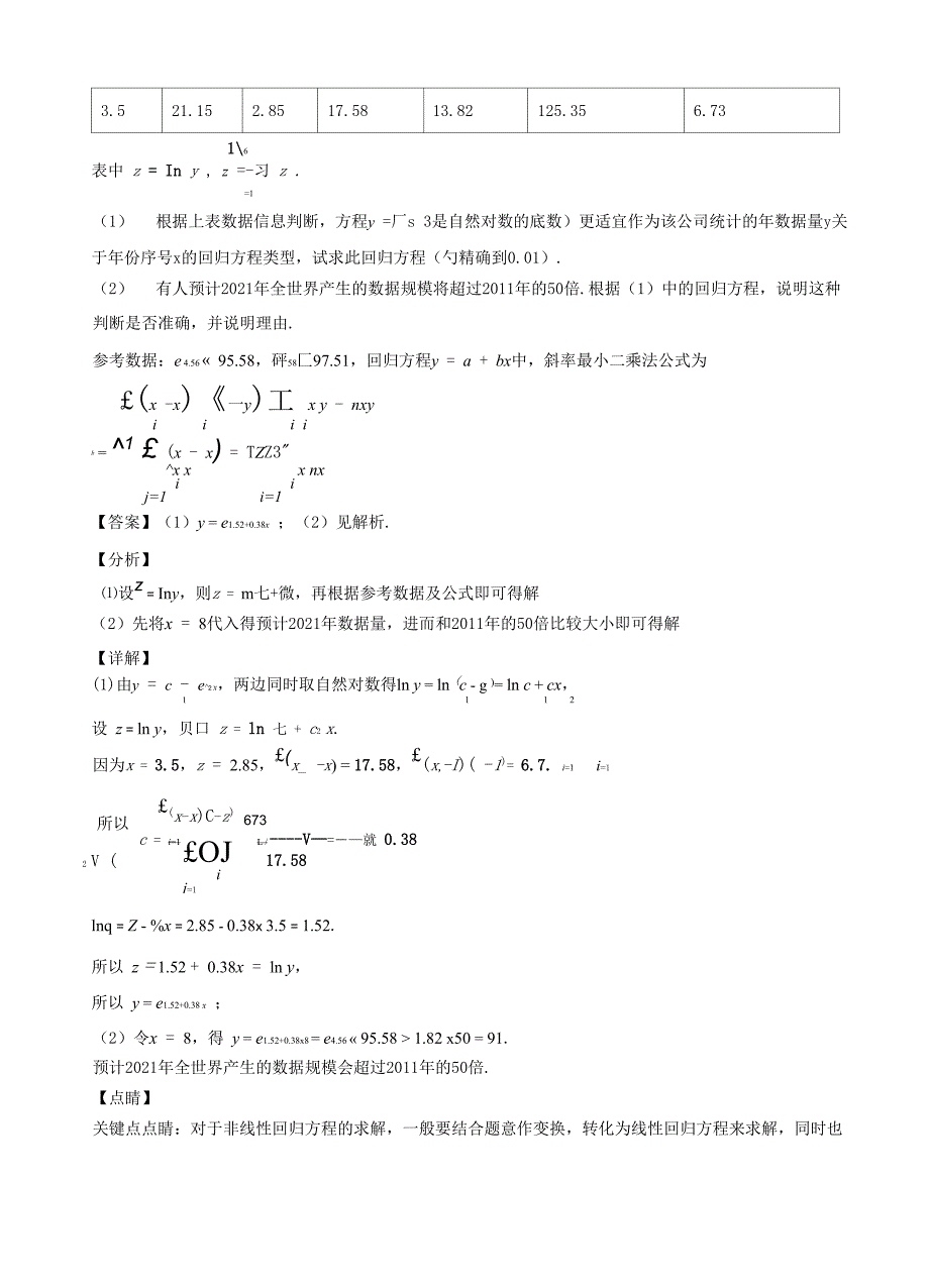 第23讲 非线性回归方程(解析版)_第3页