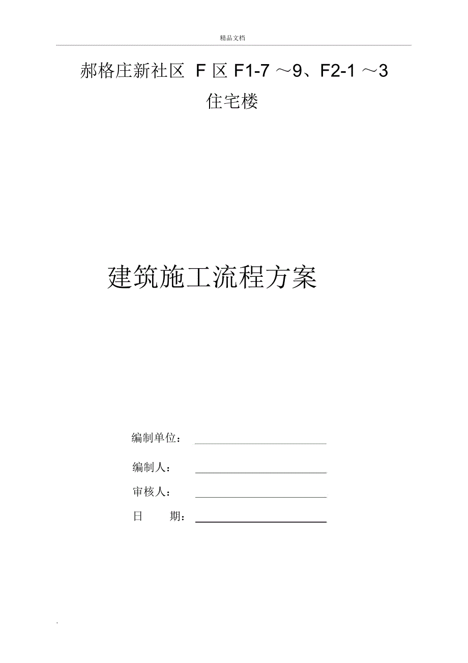 房屋建筑施工流程_第1页
