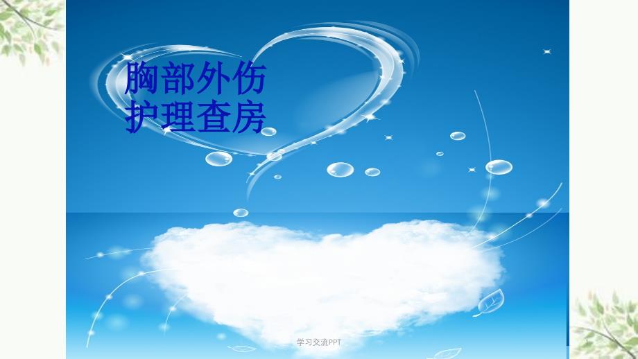 胸部损伤护理查房课件_第1页