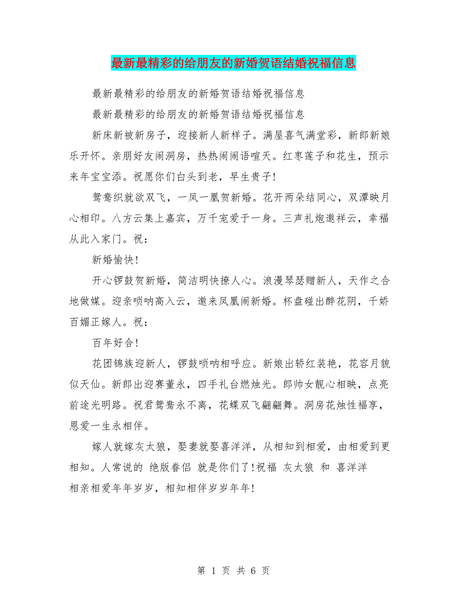 最新最精彩的给朋友的新婚贺语结婚祝福信息.doc_第1页