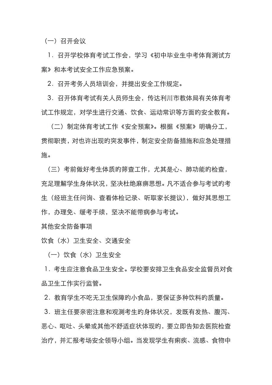 2023年中考体育考试安全应急预案_第3页