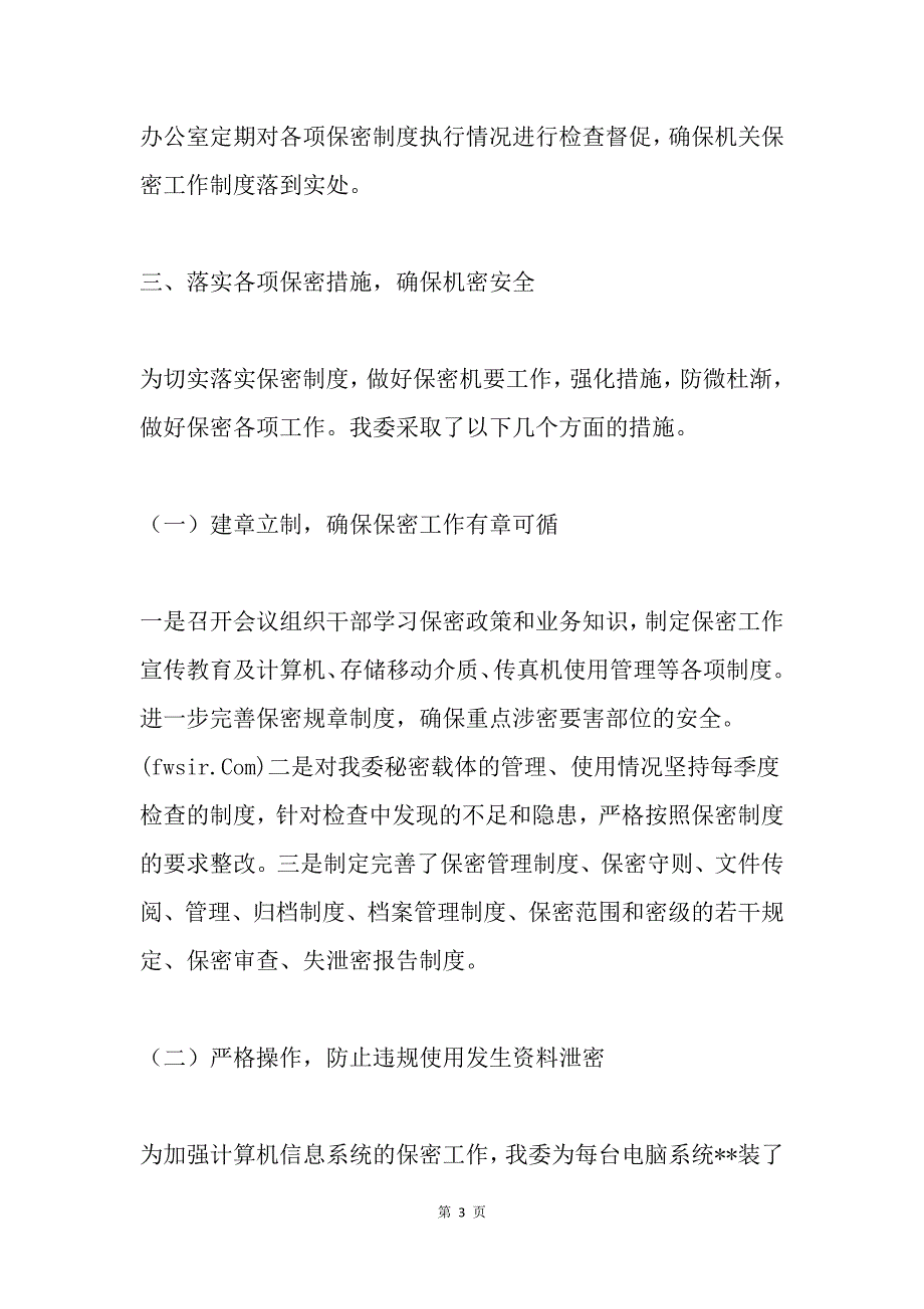 某市团委保密工作自查报告_第3页