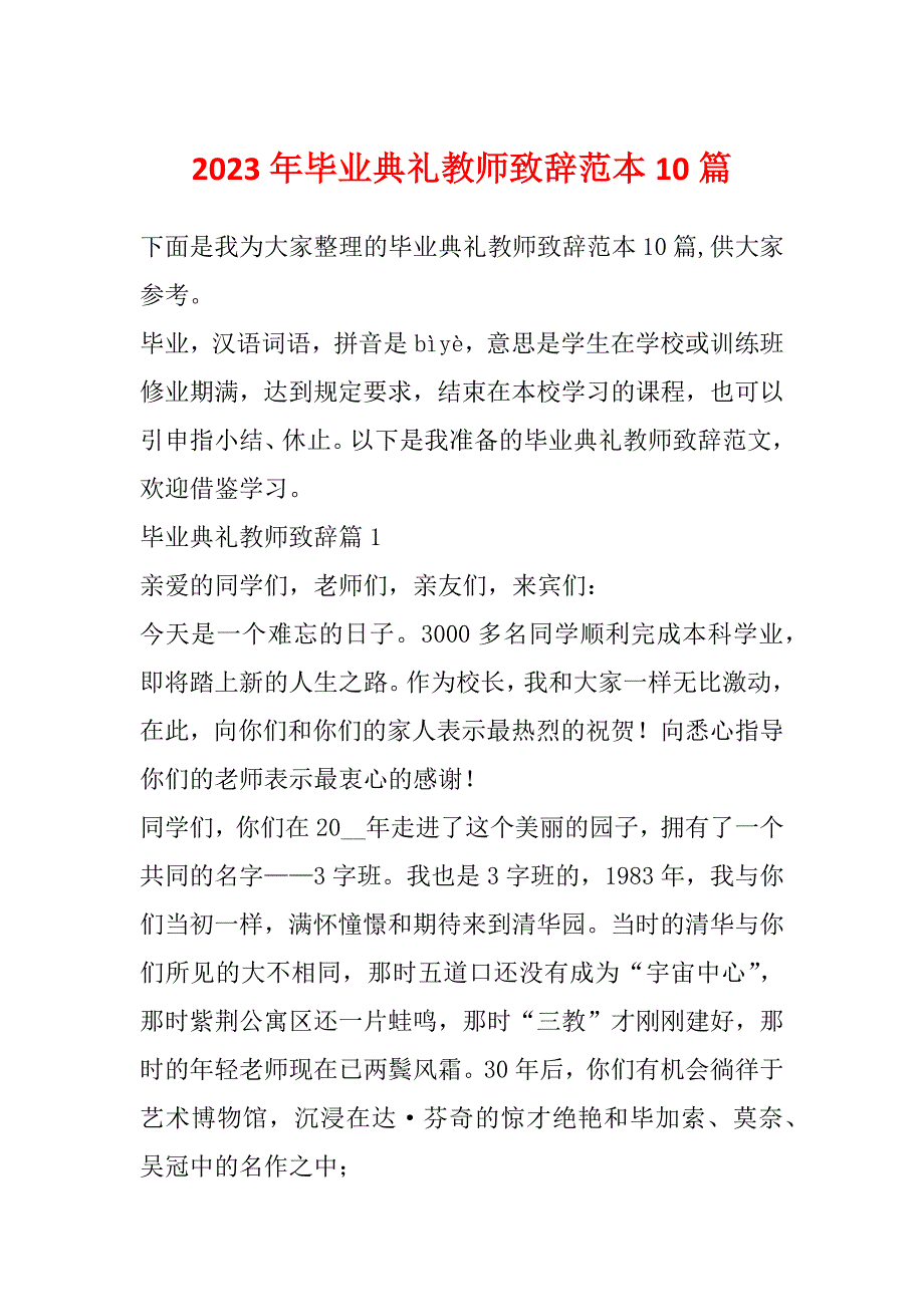 2023年毕业典礼教师致辞范本10篇_第1页