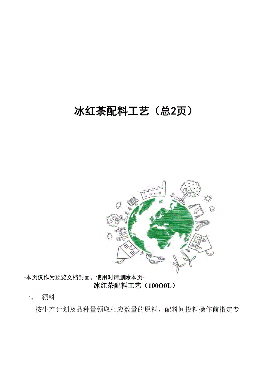 冰红茶配料工艺_第1页