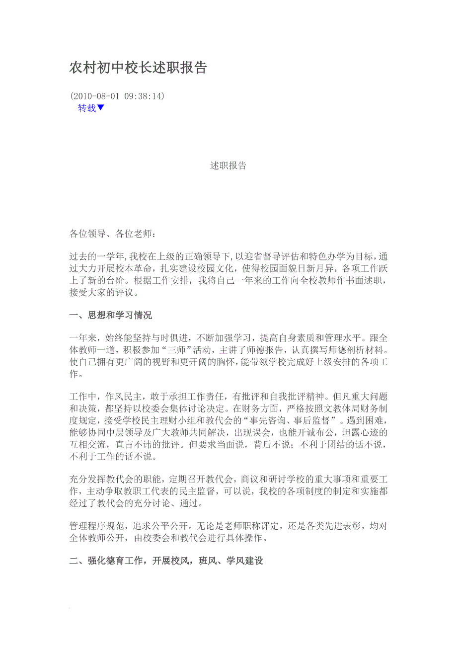 农村初中校长述职报告_第1页