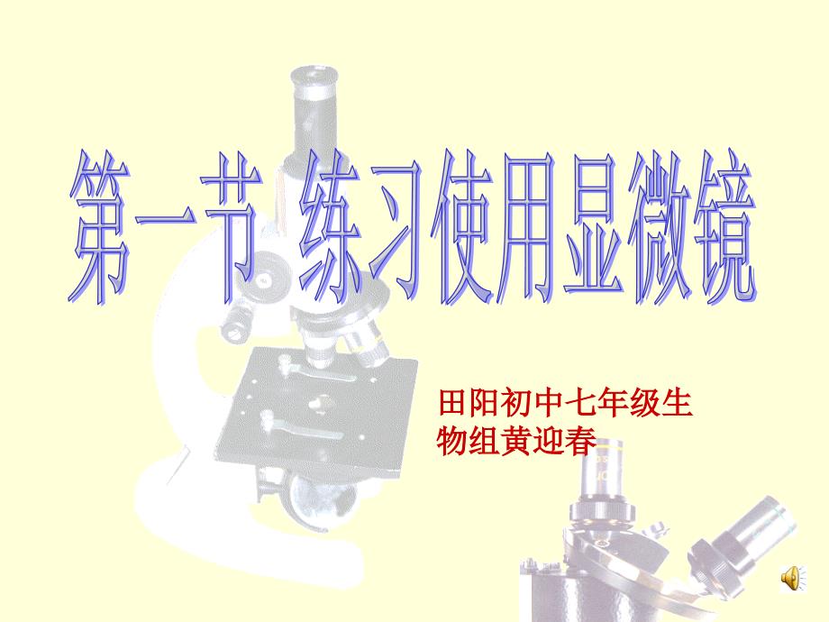 二单元第一章第一节练习使用显微镜共28张PPT_第1页