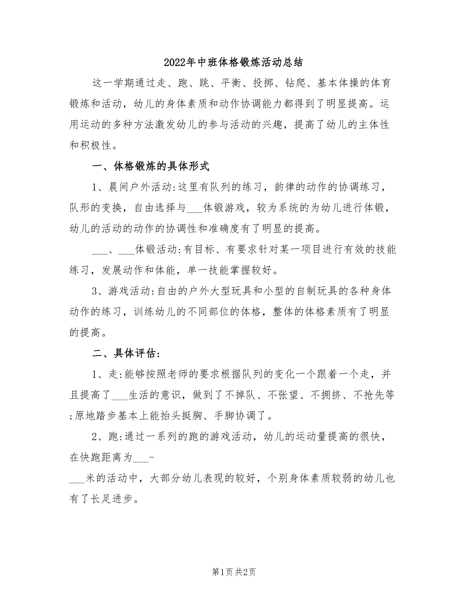 2022年中班体格锻炼活动总结_第1页