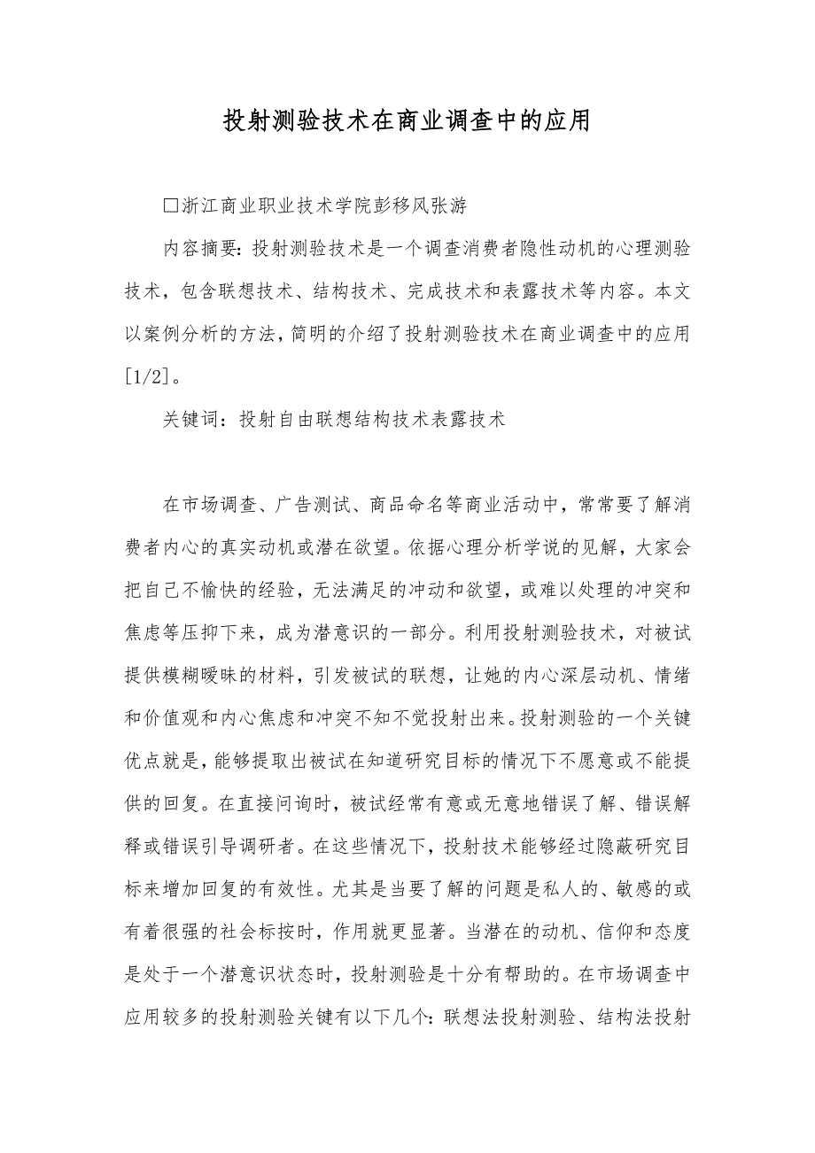 投射测验技术在商业调查中的应用_第1页