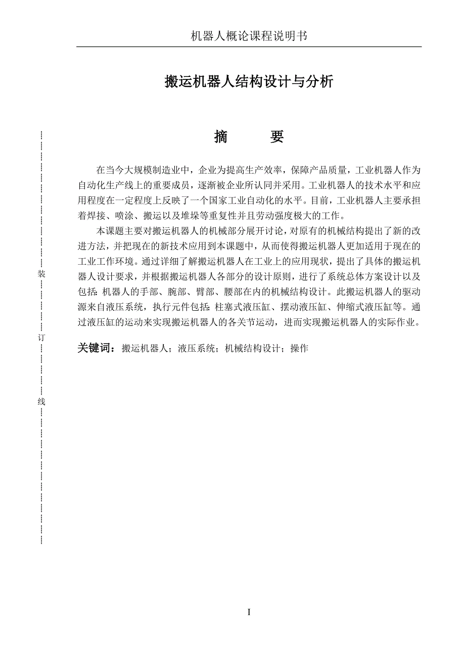 搬运机器人结构设计与分析_毕业设计._第1页