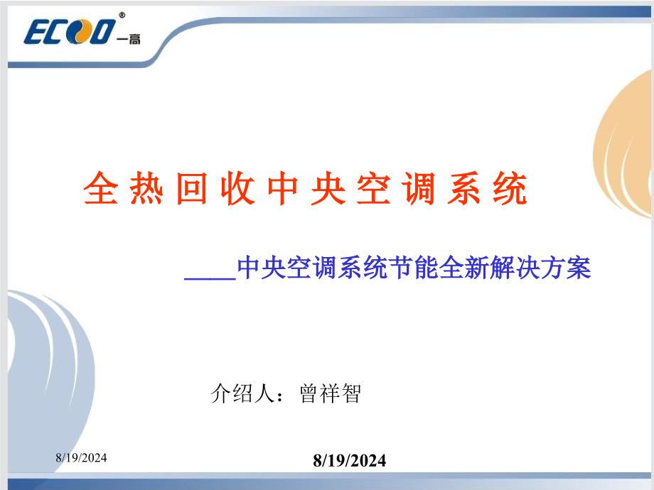 全热回收中央空调系统_第1页