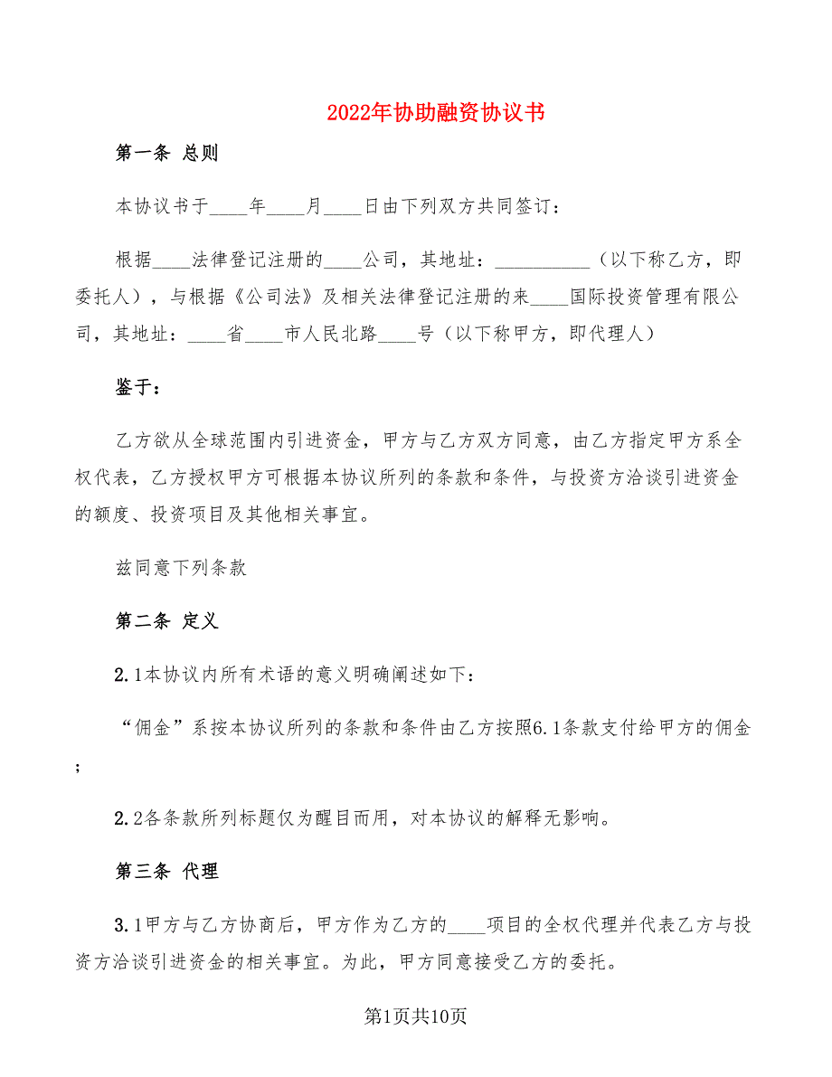 2022年协助融资协议书_第1页