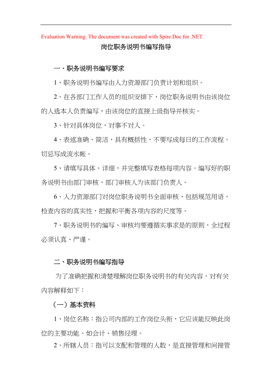 某咨询新丰化纤工艺团委副书记职务说明书_第1页