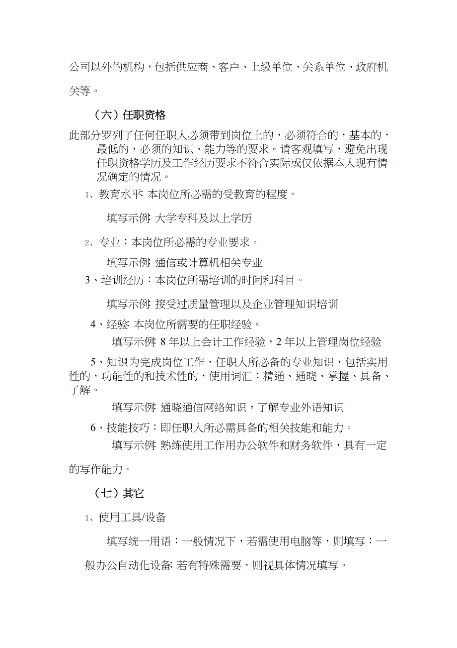 某咨询新丰化纤工艺团委副书记职务说明书_第4页