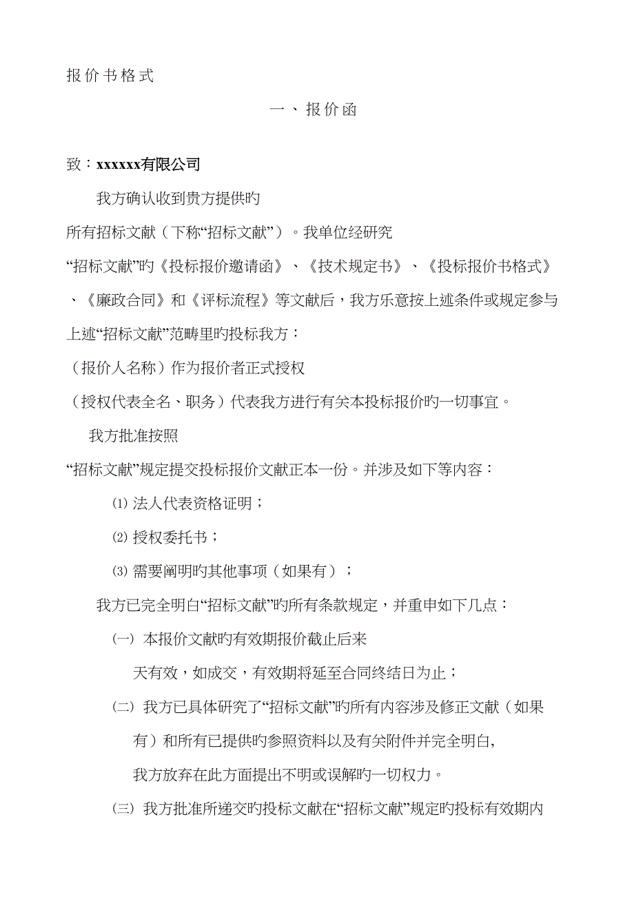投标报价书格式_第1页