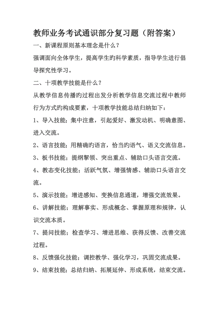 2023年教师考试通识部分.doc_第1页