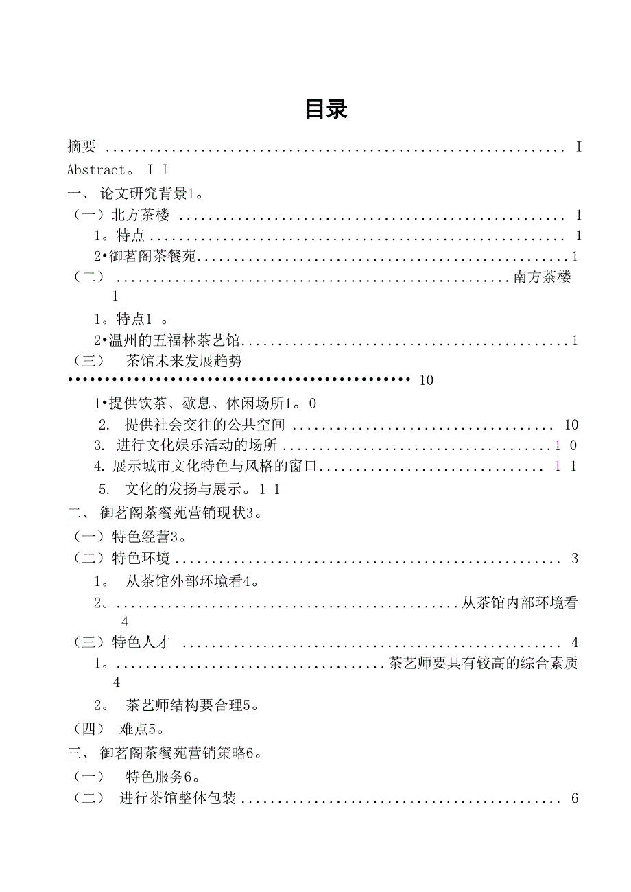 论茶楼营销策略毕业论文_第1页