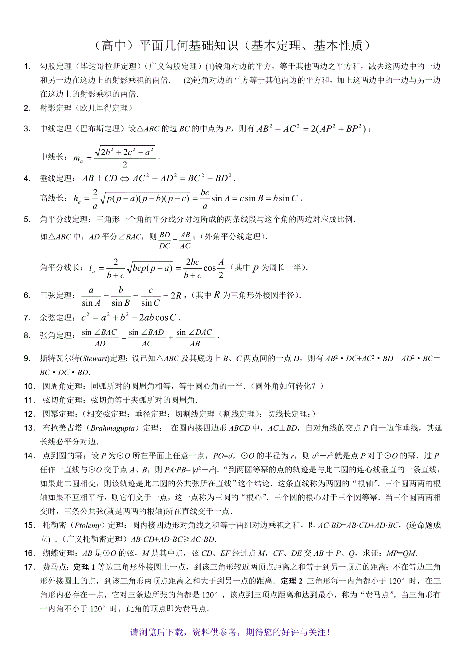 高中数学竞赛平面几何基本定理_第1页