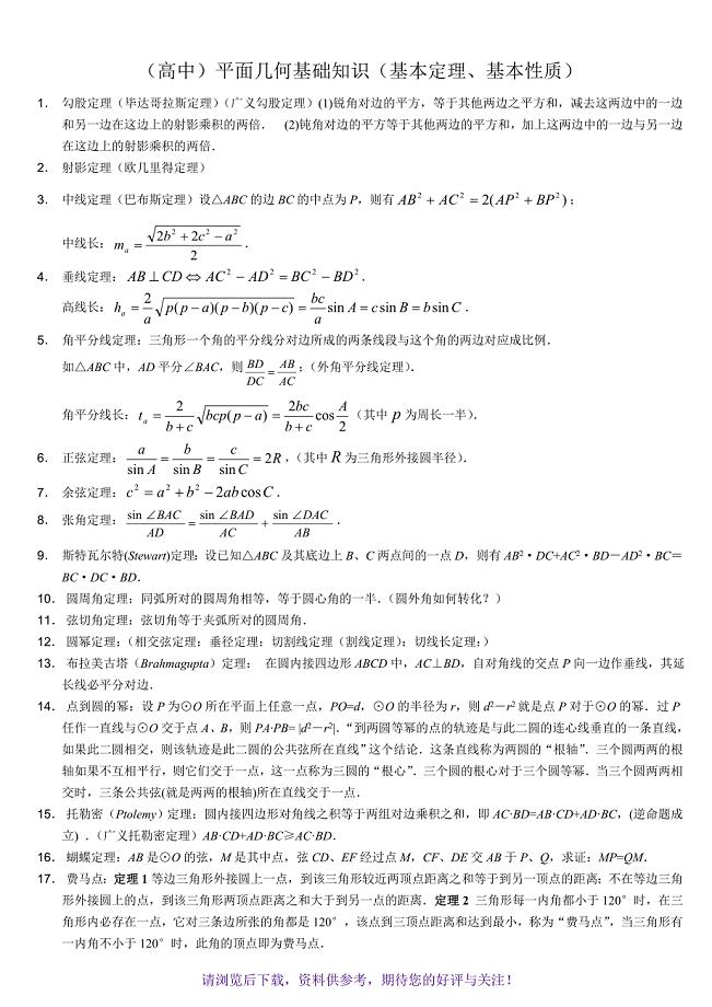 高中数学竞赛平面几何基本定理