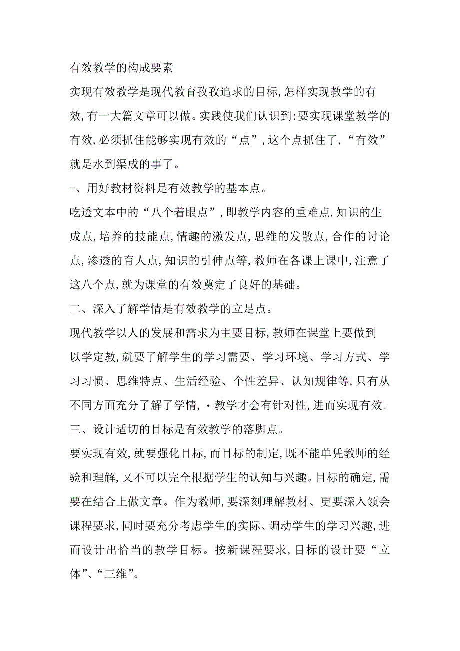 有效教学的构成要素 (2).doc_第1页