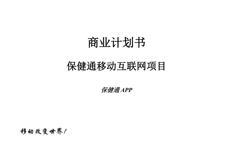 保健通移动互联网商业计划书_第1页