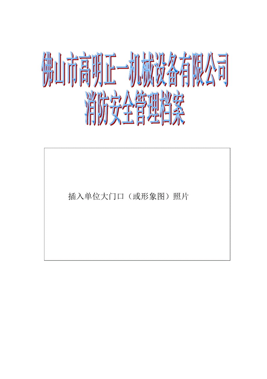 消防安全管理档案模板【范本模板】_第1页