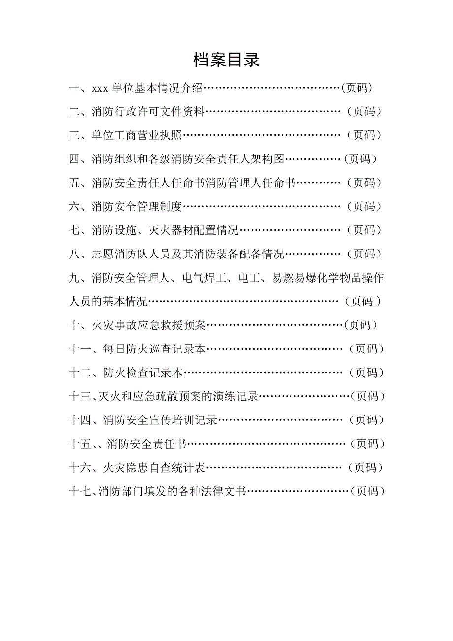 消防安全管理档案模板【范本模板】_第2页