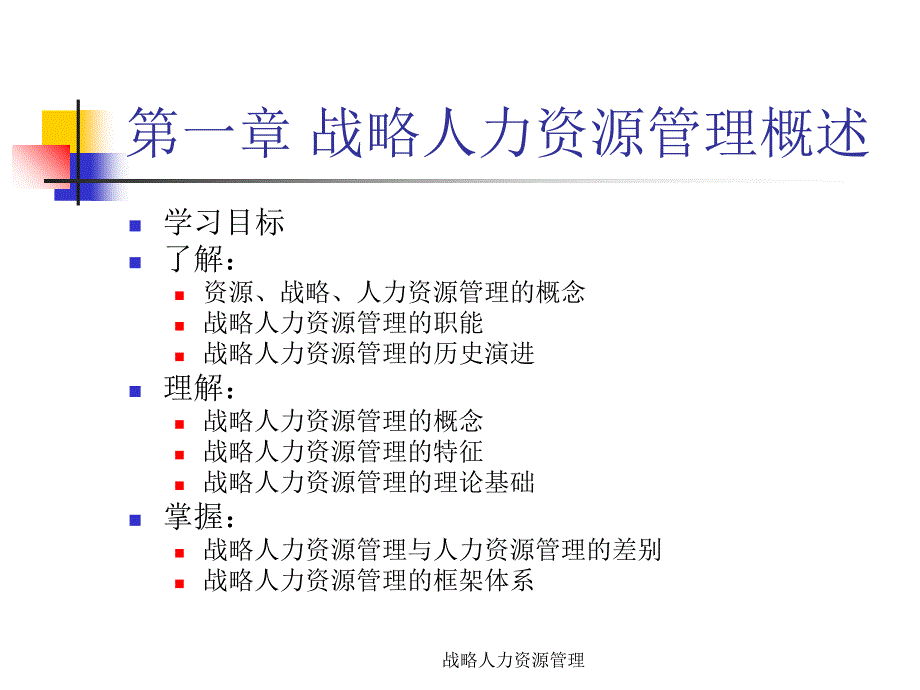 战略人力资源管理课件_第3页