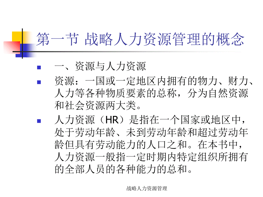 战略人力资源管理课件_第4页