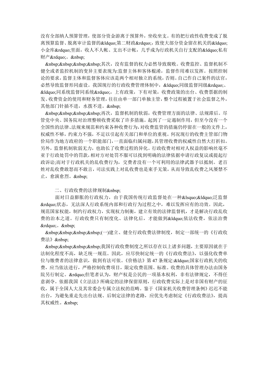 试论行政收费的法律规制_第2页