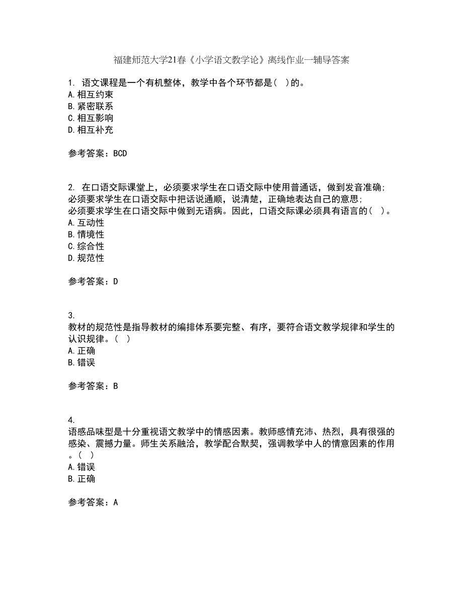 福建师范大学21春《小学语文教学论》离线作业一辅导答案24_第1页