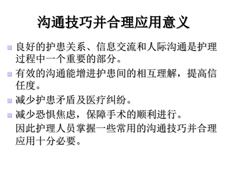 手术室护患沟通技巧课件_第4页