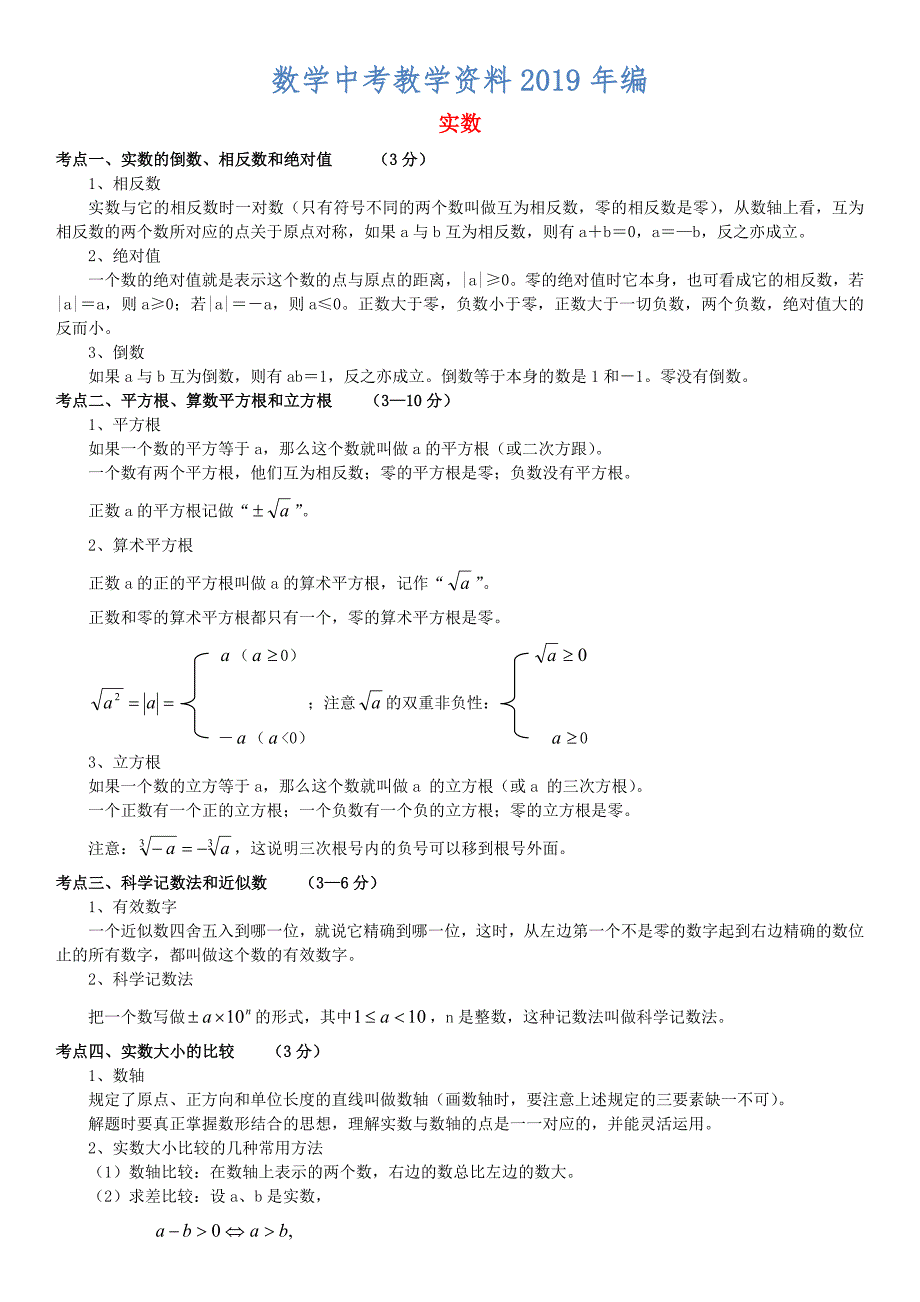 全国中考数学真题分类汇编 2 实数_第1页