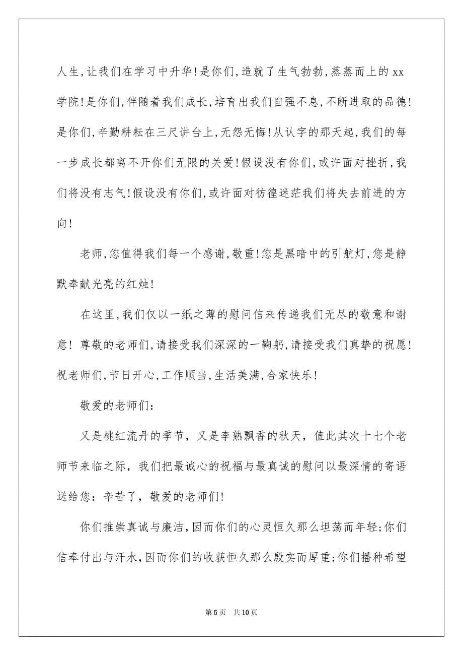 2023年学生写给教师慰问信7.docx_第5页