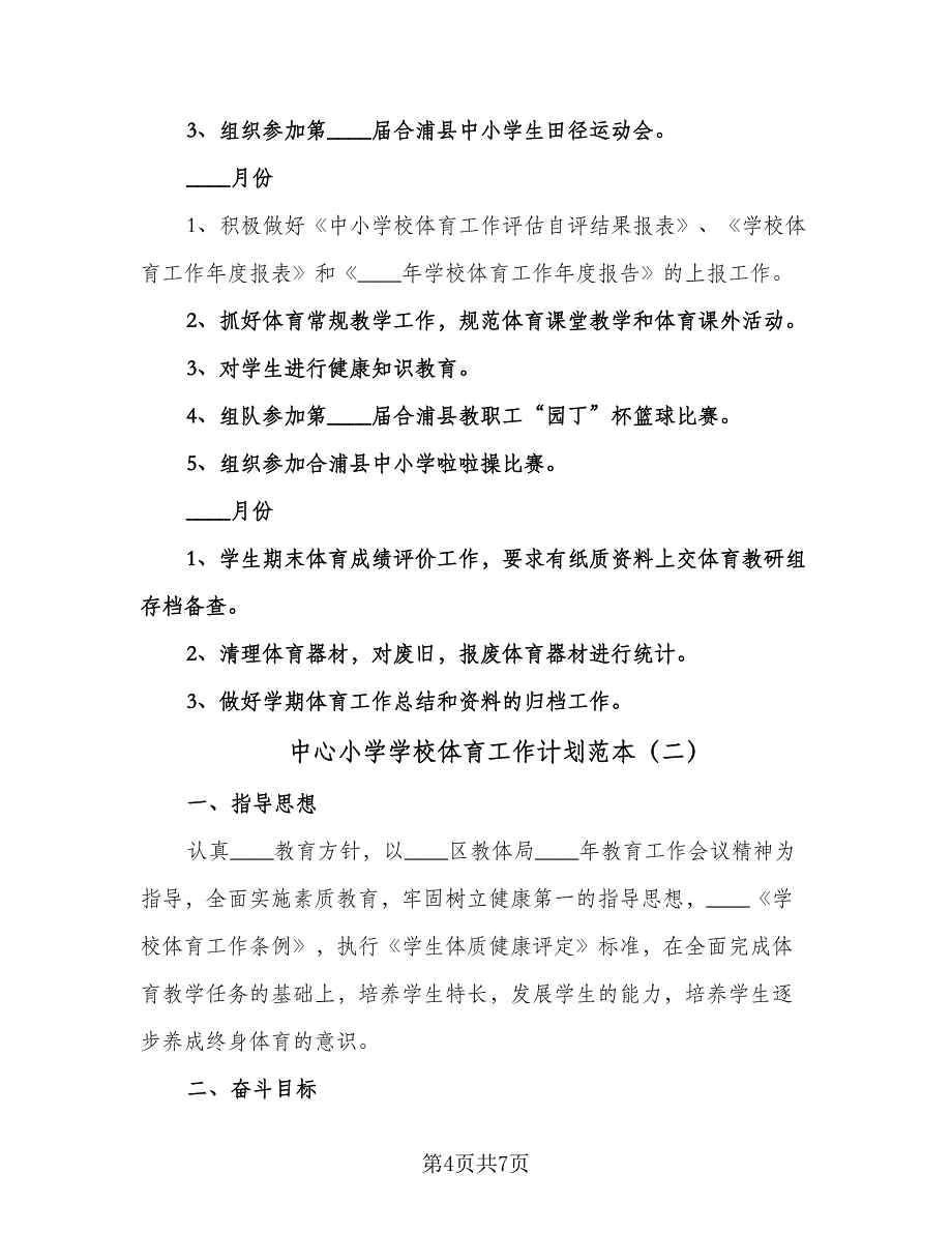 中心小学学校体育工作计划范本（2篇）.doc_第4页