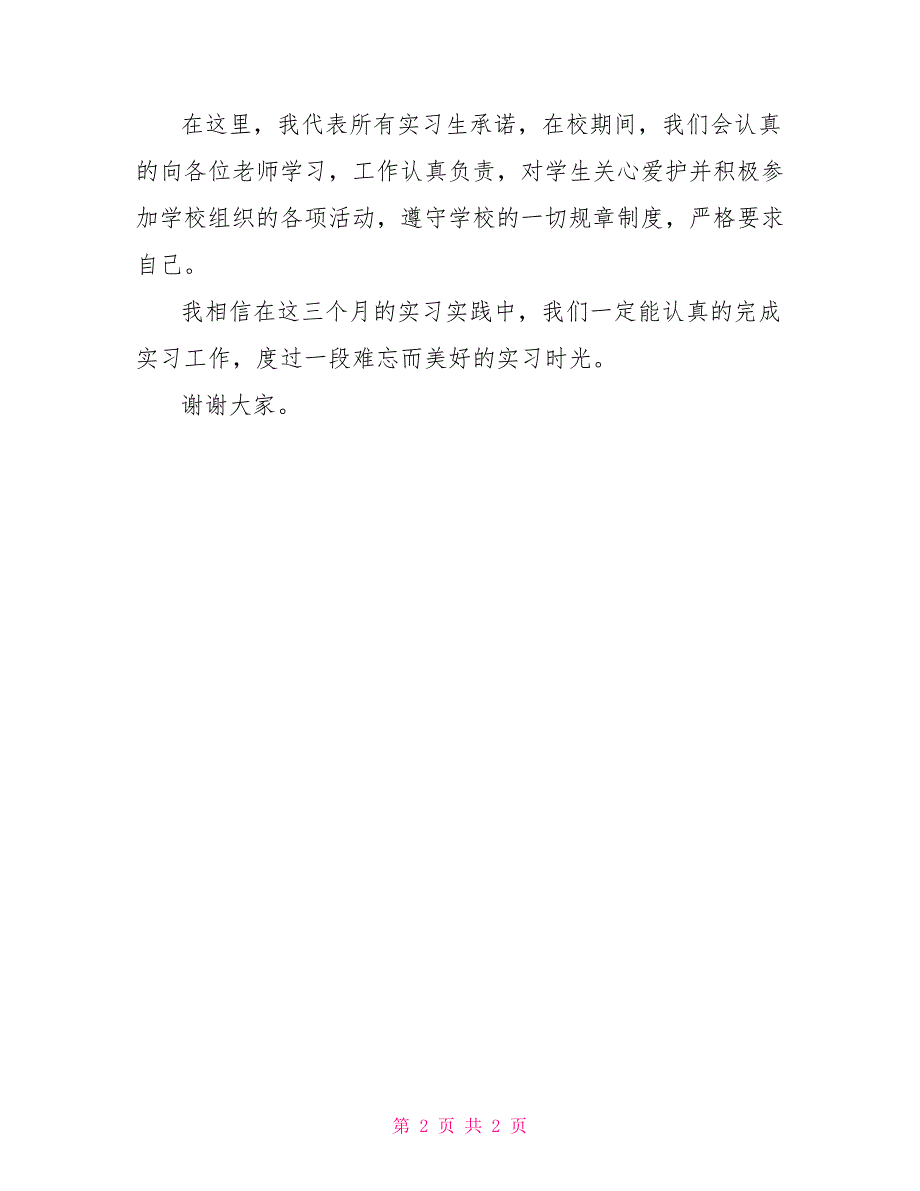 大四实习生代表发言稿_第2页