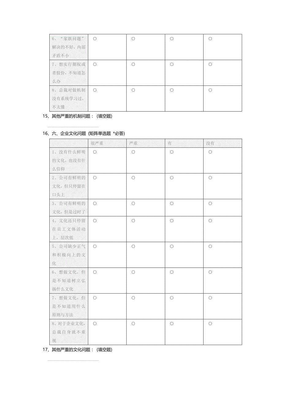 企业管理问题调研问卷-c_第5页