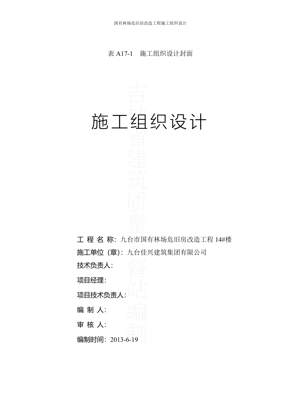 国有林场危旧房改造工程施工组织设计方案_第2页