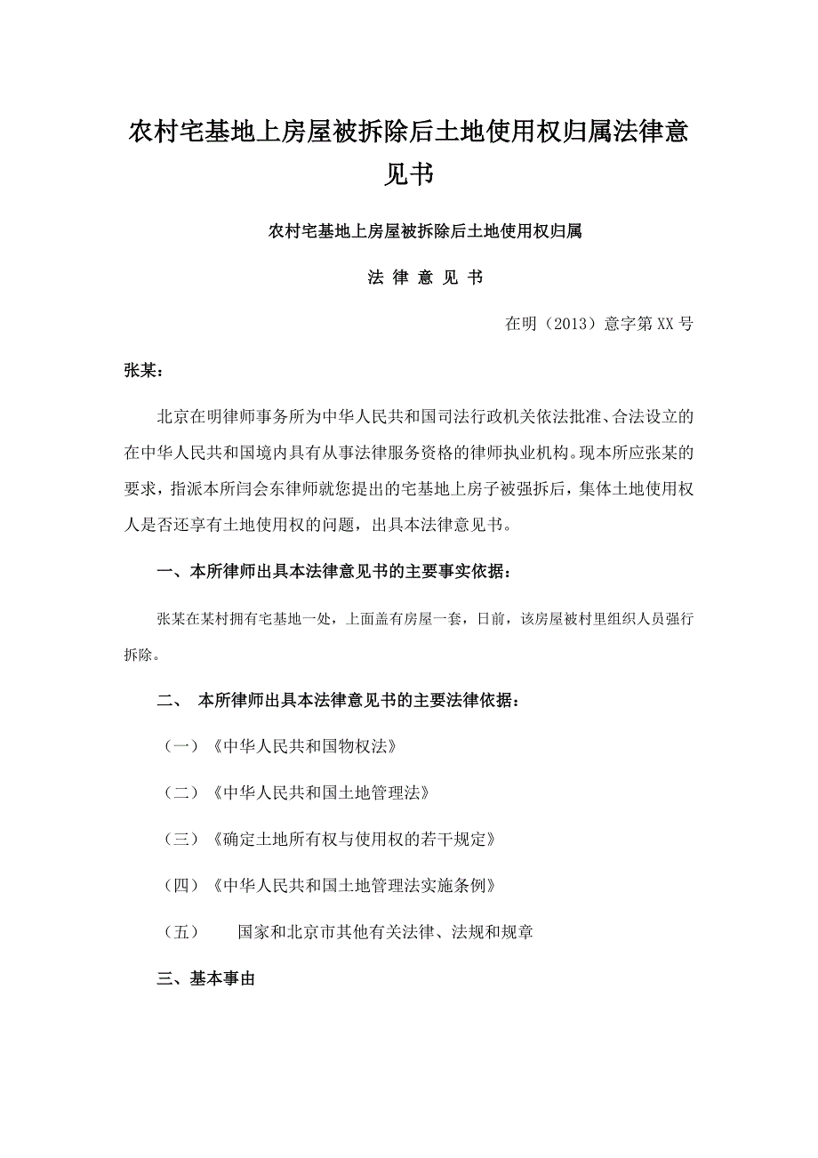 农村宅基地上房屋被拆除后土地使用权归属法律意见书.doc_第1页