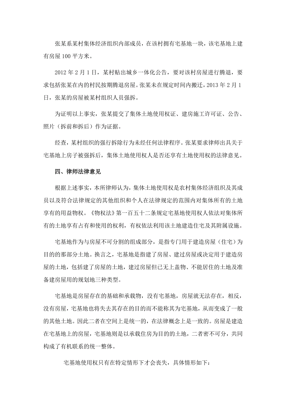 农村宅基地上房屋被拆除后土地使用权归属法律意见书.doc_第2页