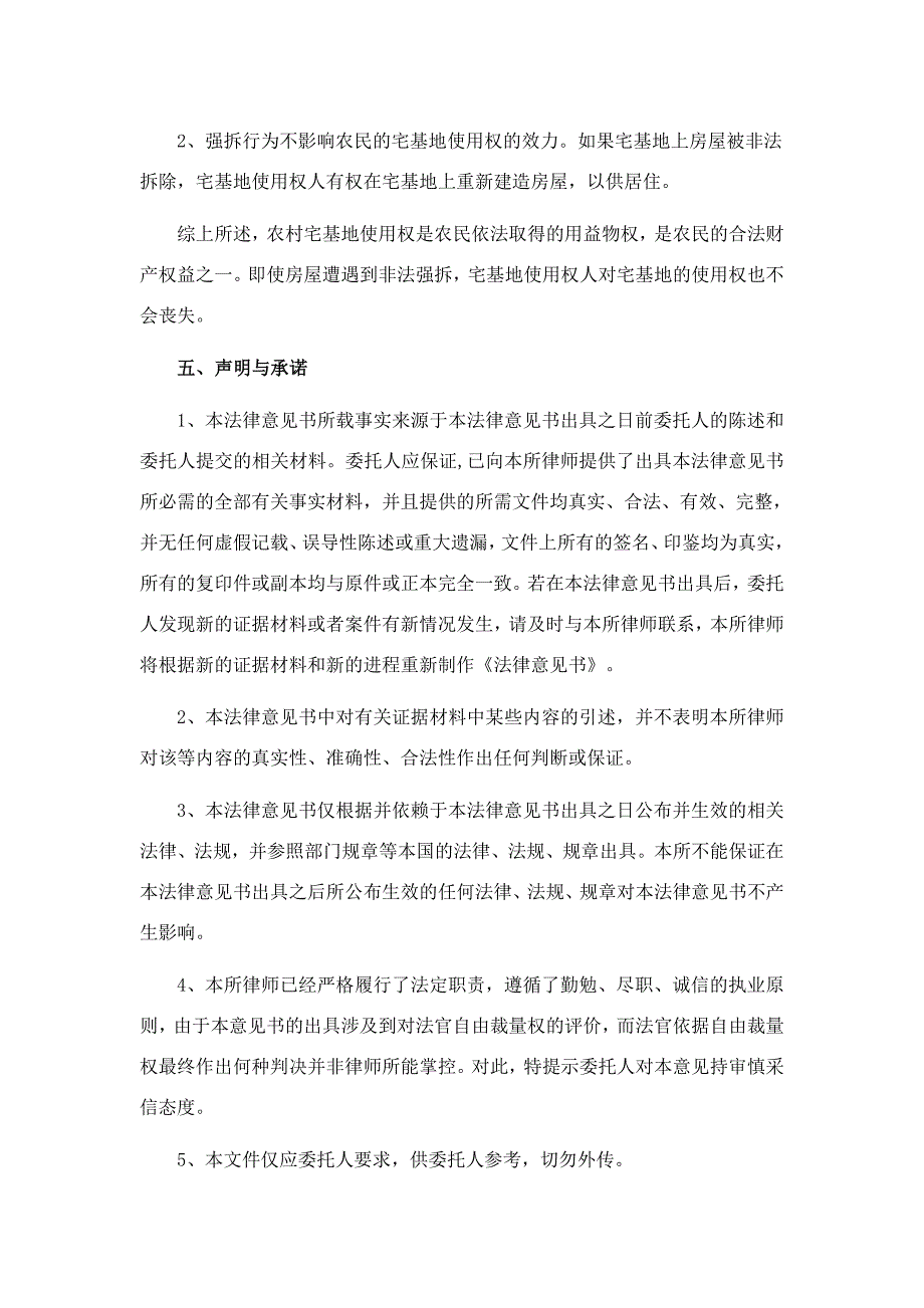 农村宅基地上房屋被拆除后土地使用权归属法律意见书.doc_第4页