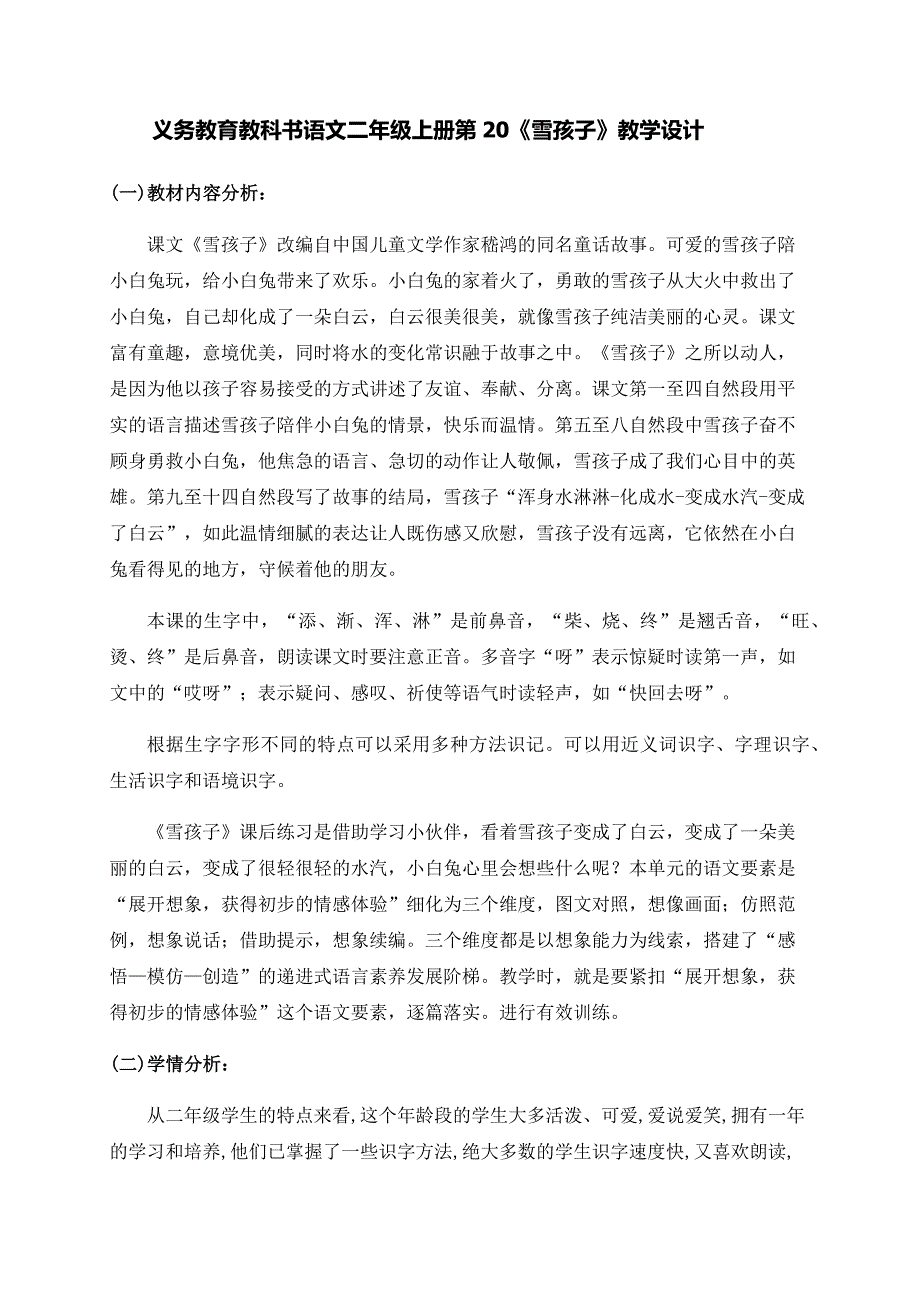 义务教育教科书语文二年级上册第20《雪孩子.docx_第1页