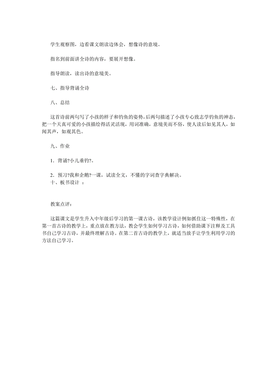 古诗两首 四时田园杂兴 小儿垂钓小学三年级语文教案 教案模板范文教学设计_第4页