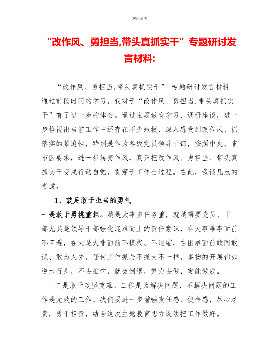 “改作风、勇担当带头真抓实干”专题研讨发言材料_第1页